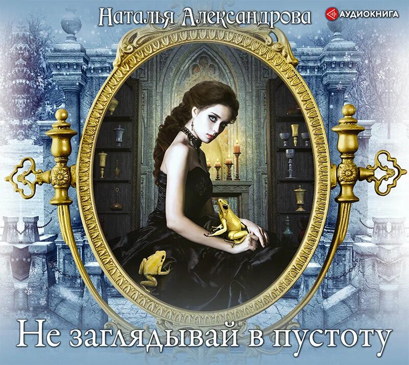 Александрову наталью книги слушать. Александрова не заглядывай в пустоту. Александрова не заглядывай в пустоту роковой артефакт обложка.