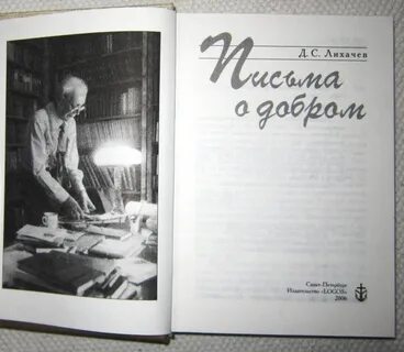 Мысли о добром лихачев