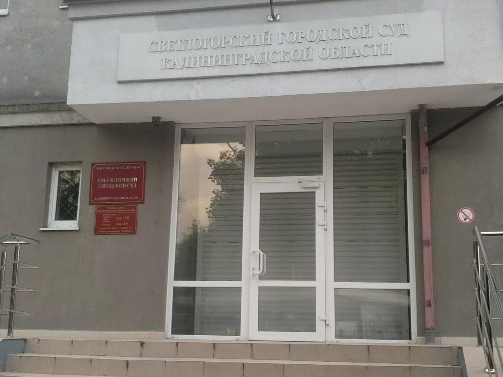 Светлогорский городской суд сайт