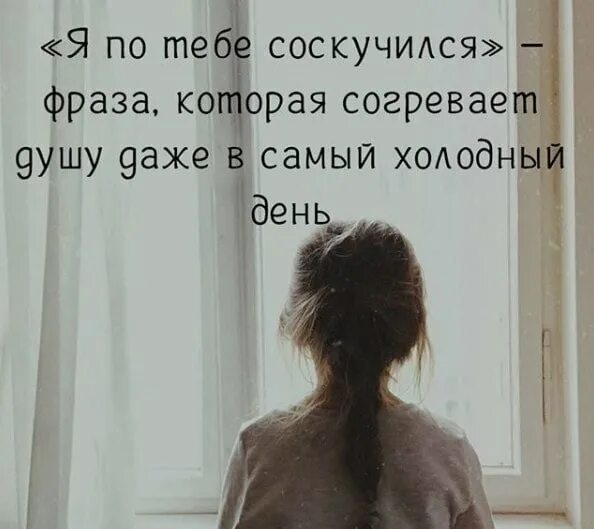 Скучаю по бывшему картинки. Скучать по человеку цитаты. я скучаю цитаты. соскучилась цитаты. цитаты скучать по человеку любимому.