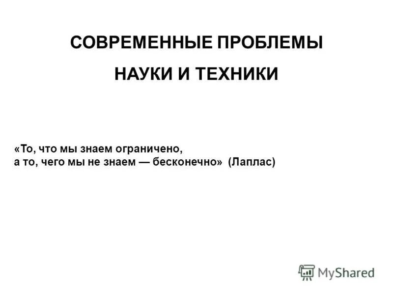 научные проблемы современности. проблемы гуманитарных наук. современные проблемы науки и образования. образование и современная наука. проблемы науки реферат.