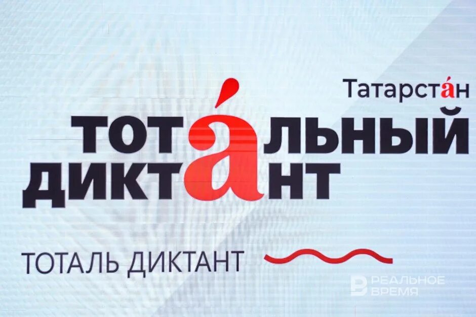 Тотальный диктант 2024 омск