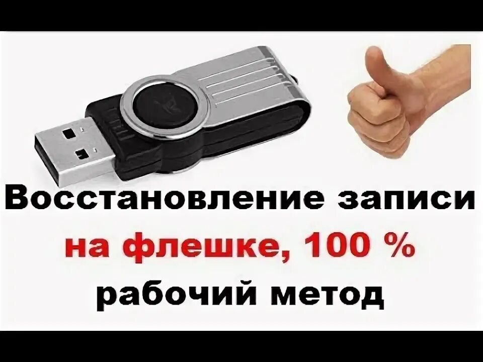 Usb защищен от записи что делать