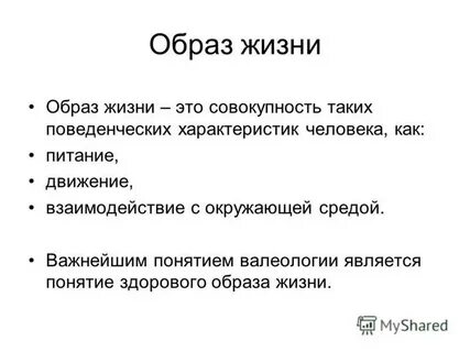 Определение понятий здоровье и здоровый образ жизни