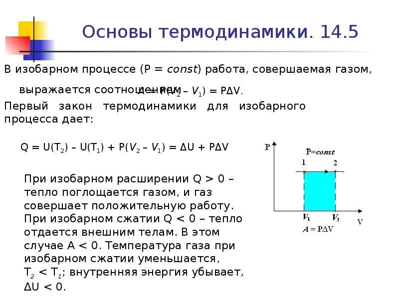 Формула работы при изобарном сжатии газа. Основы термодинамики. работа газа в изобарном процессе. работа газа при изобарном процессе формула. работа расширения газа при изобарном процессе.