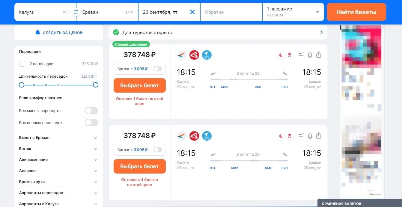 Билеты авиабилеты дешевые ереван. Билеты Москва Ереван. Билет в Ереван на самолет. Калуга Ереван авиабилеты. Авиабилеты Ереван.