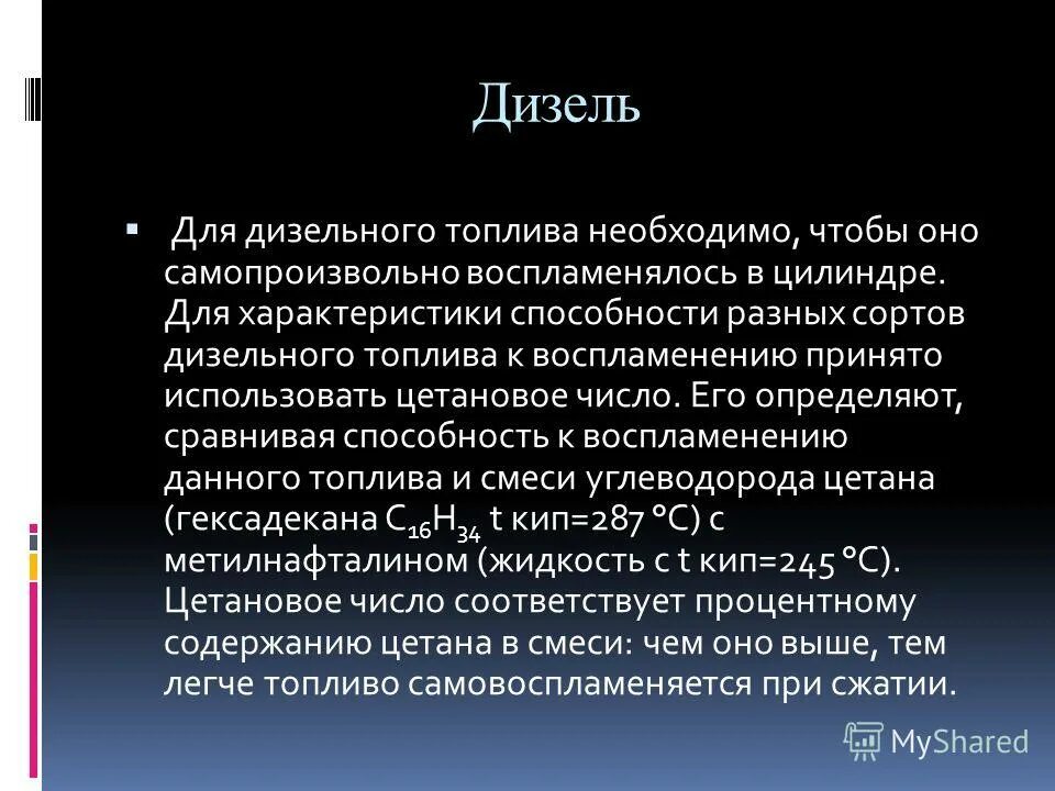 Октановое число дизеля. Октановое и цетановое число. октановое число и цетановое число. октановое число дизельного топлива.