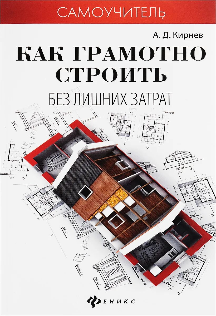 Самоучитель строительства. Книги про строительство. Самоучители по строительства. Книги по строительству частного дома. Книжка строительная.