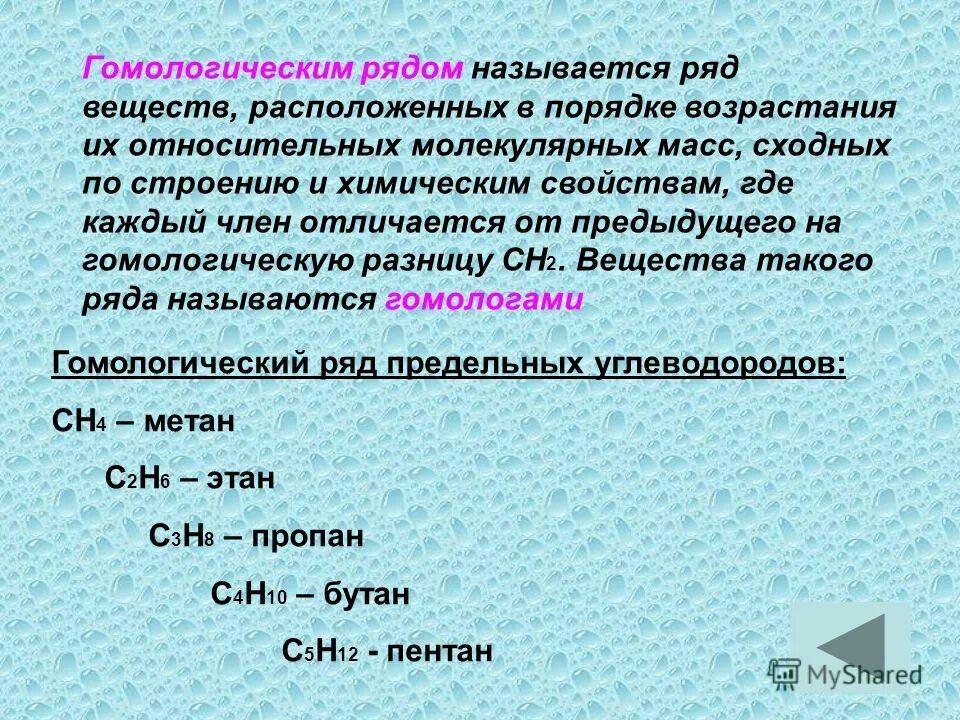 Гомологическим рядом называется ряд веществ. Гомологичный ряд веществ. гомологический ряд ряд веществ расположенных в порядке возрастания. гомологическим рядом называют ряд веществ. гомологическим рядом называется.