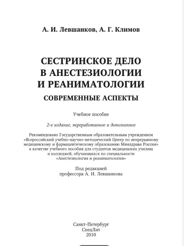 Тест по анестезиологии для медсестер. Левшанков анестезиология и реаниматология. сестринское дело в анестезиологии и реаниматологии левшанков. история болезни по анестезиологии и реаниматологии. сестринское дело в анестезиологии и реанимации учебник.