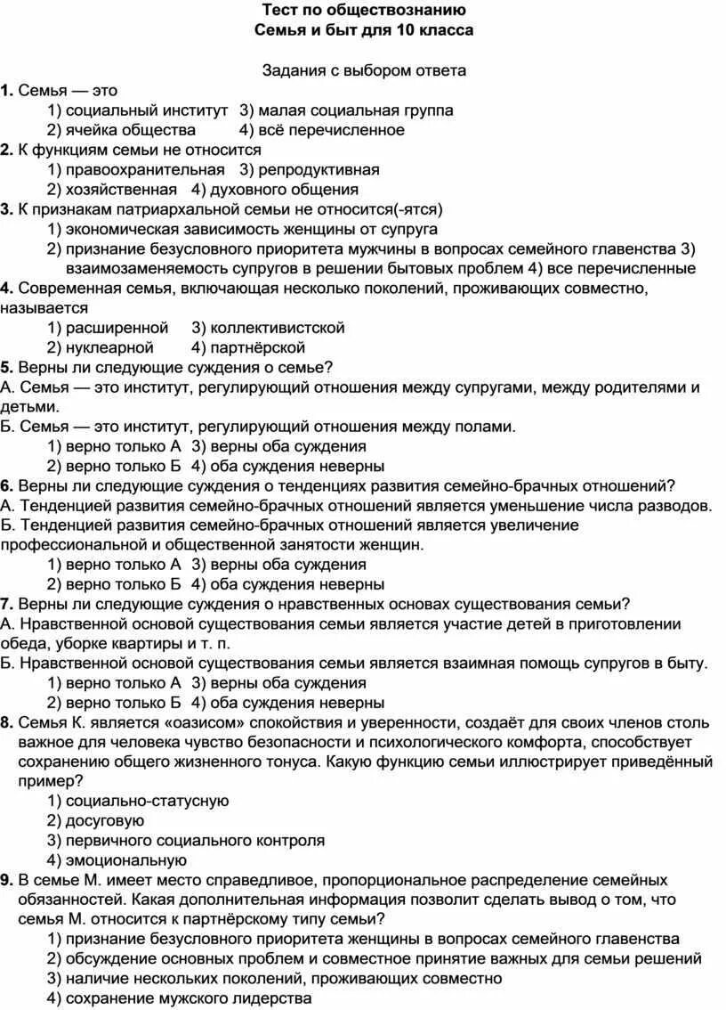 Тест по обществознанию малая группа. Тест по семейному праву. Тест по обществознанию семья и быт. Тест по обществознанию семейное право. Тест по обществу семейное право.