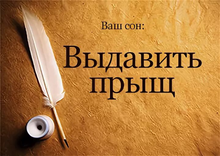 Выдавить прыщ во сне к чему снится. К чему снится давить прыщи на лице у себя. К чему снится выдавливать у себя. К чему снится во сне давить тараканов