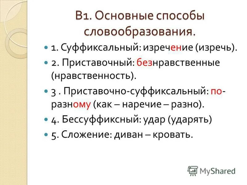 Основные способы словообразования. Суффиксальный способ словообразования. Приставочно суффиксальные наречия.