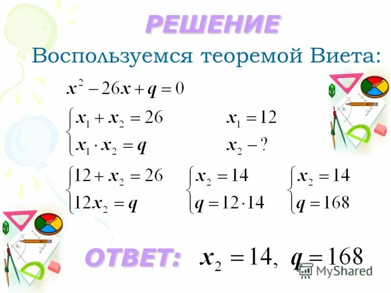 Решение квадратных уравнений теорема виета задание. Решить с помощью виета. Корни квадратного уравнения по теореме виета. Уравнения на теорему виета. Теорема виета решение уравнений.
