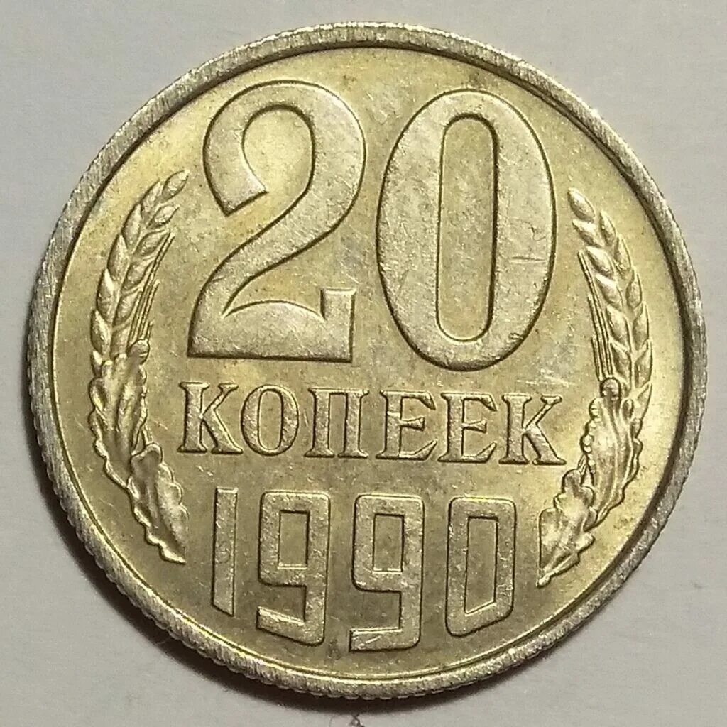 20 рублей 60 копеек. 20 Копеек 1934. Монета 20 копеек 1934. 20 Копеек СССР 1934. Монета 20 копеек 1990 h160203.