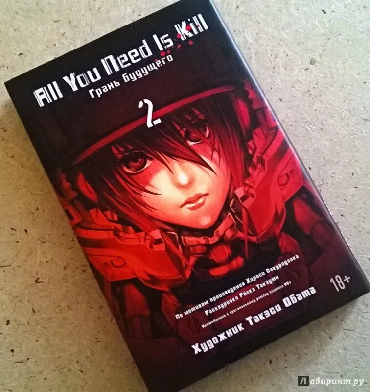 Грань будущего. Книга 2. Грань будущего книга. Грань будущего хироси сакурадзака книга. Грань будущего сакурадзака.