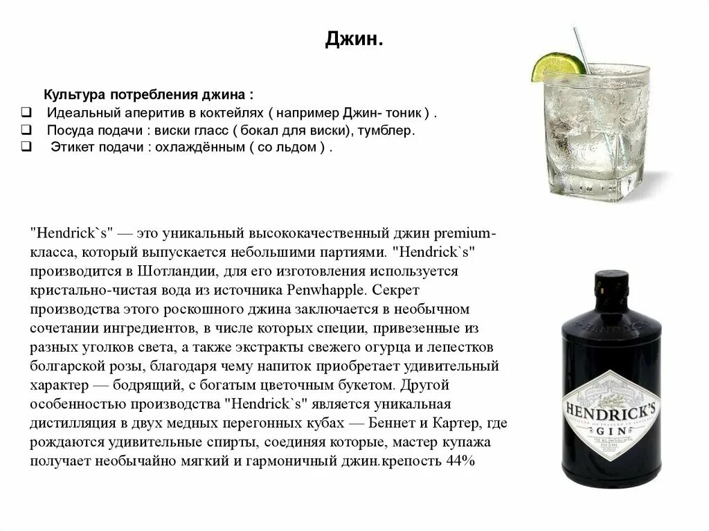 Джин - тоник.. Джин аперитив. Джин особенности производства. Джин идеальный для коктейлей. Текст песни это джин тоник я хочу