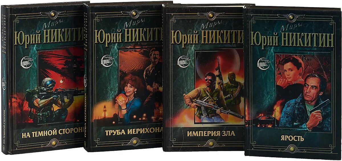 Читать книги юрия никитина