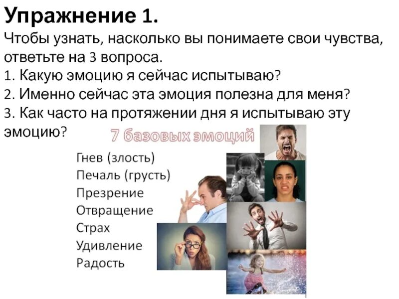 Понимать свои эмоции это. Понимать свои эмоции. упражнение какие эмоции. какую эмоцию я сейчас испытываю. именно сейчас эта эмоция полезна для меня.