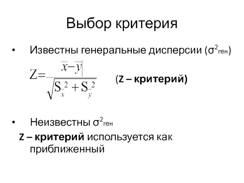 Генеральная дисперсия. Гипотеза о дисперсии. Z критерий. Проверка гипотезы при неизвестной дисперсии.