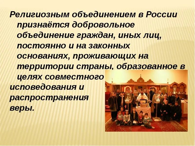 Религиозное объединение является общественным объединением