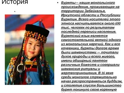 История бурятской