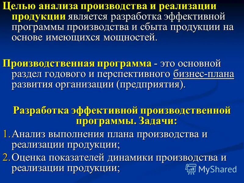 Задачи анализа производства продукции