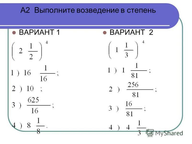 Степени вариант 1