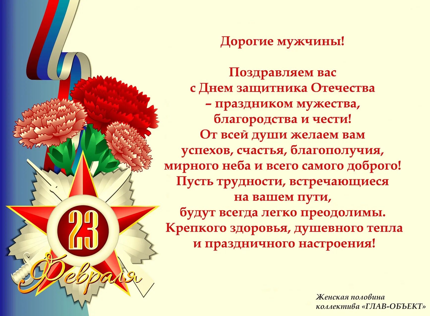 С днем защитника отечества директору. Поздравление с днем защитника. 23 Февраля день защитника Отечества. Поздравление с 23 февраля. Поздравления с днем защитника Отечества поздравления.