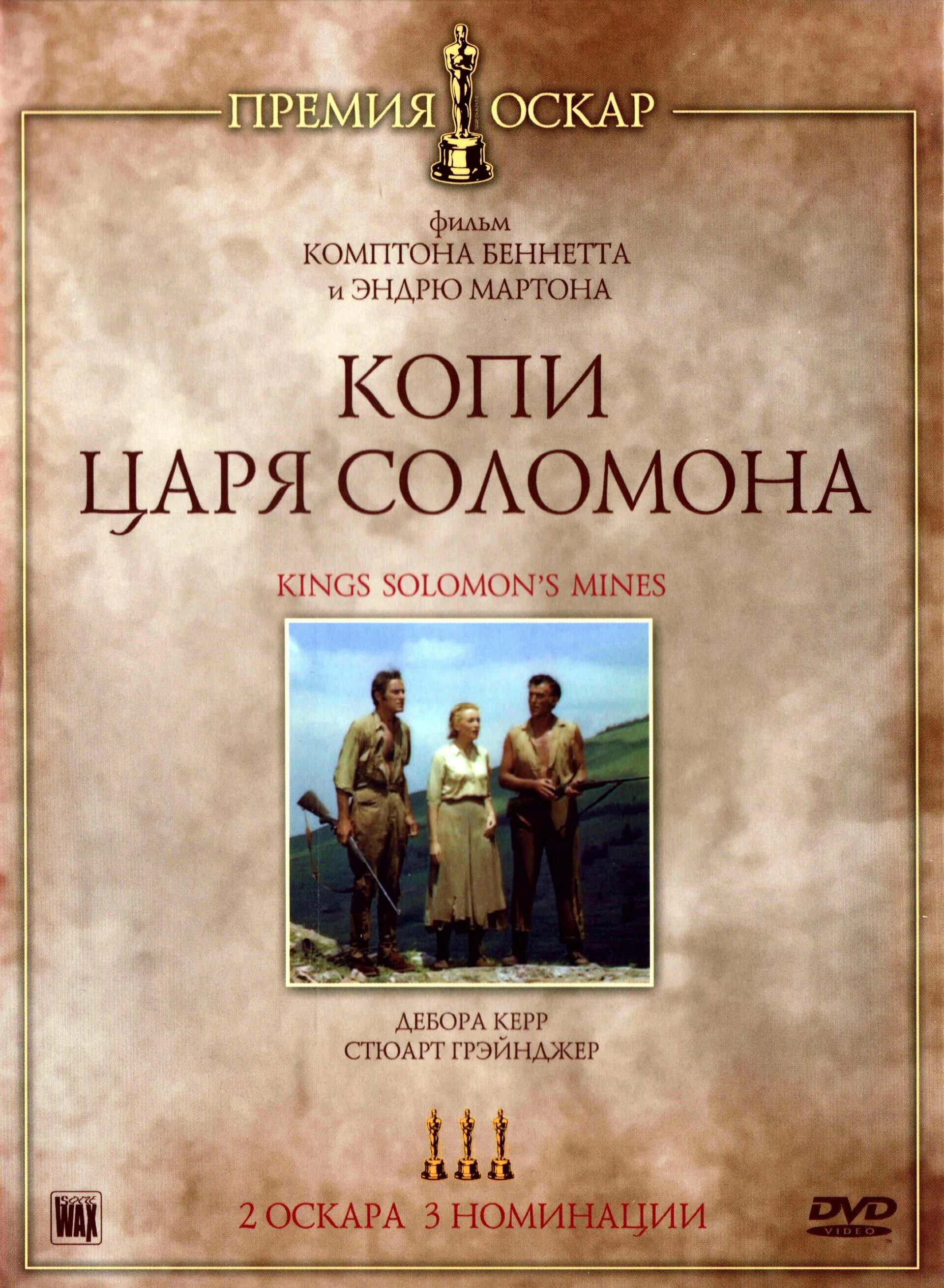 Копи царя соломона 1950. Копи царя соломона фильм. дебора керр копи царя соломона. копи царя соломона обложка.