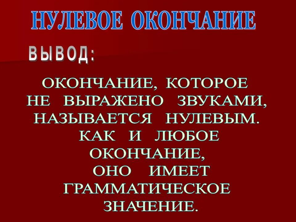 Нулевое окончание. Нулевое окончание в русском. Как найти нулевое окончание. Нулевое окончание у существительных. Почему окончание назвали окончанием