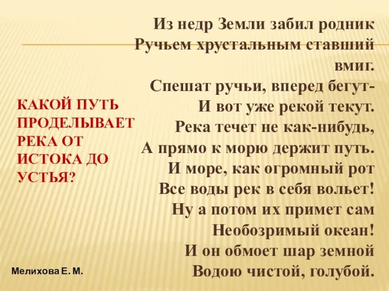 Родной язык родник. Бежит бежит Ручеек спешит спешит Ручеек. Ручей Хрустальный языка родного. Родник ручей река Добромыслов текст. Бежит бежит Ручеек спешит спешит слова.