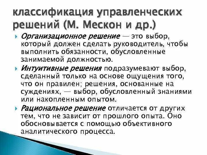 Интуитивные решения это. Организационные решения. Организационные решения направлены на решение. Организационные решения классифицируются менеджмент. Первое организационное решение.