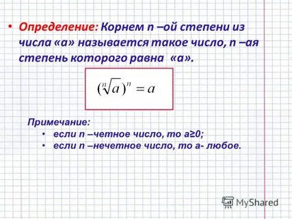 Н степени в математике