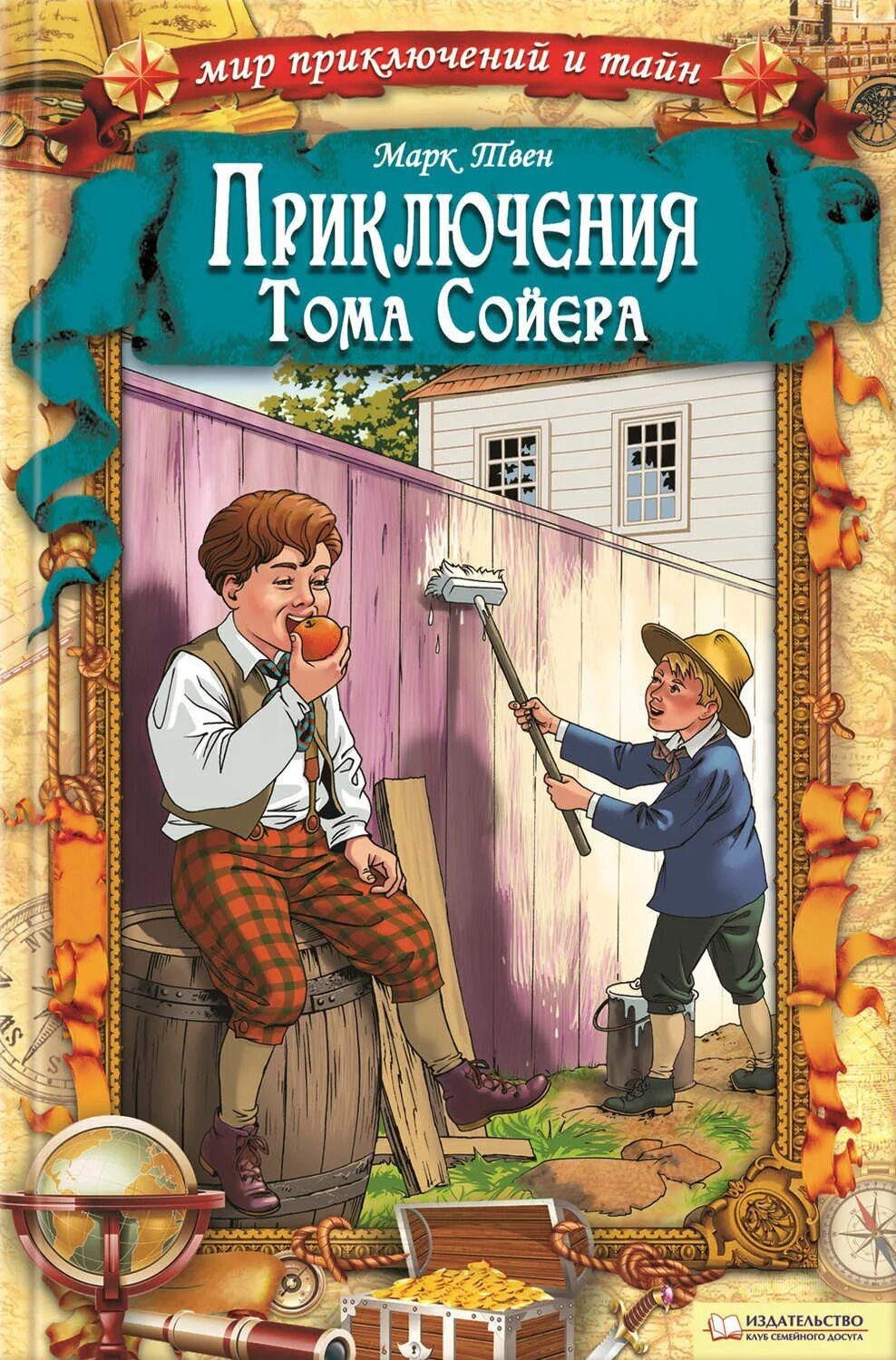 Глав книги том сойер. Приключения Тома Сойера. Приключения Томаса соево. Книга приключения Тома Сойера.