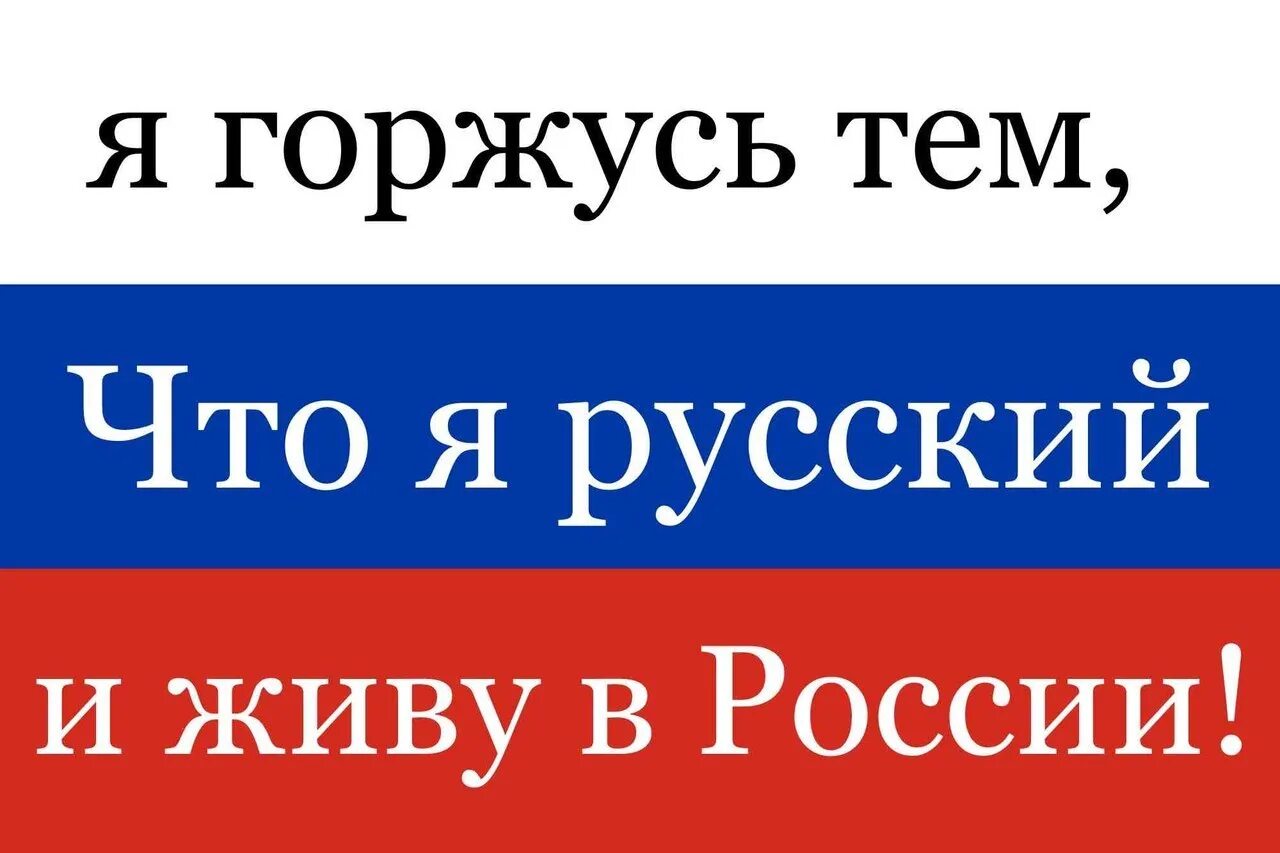 Горжусь что я русский. Я горжусь что я русский. Я горжусь что я русская. Я русский и горжусь этим. Ya россия ru