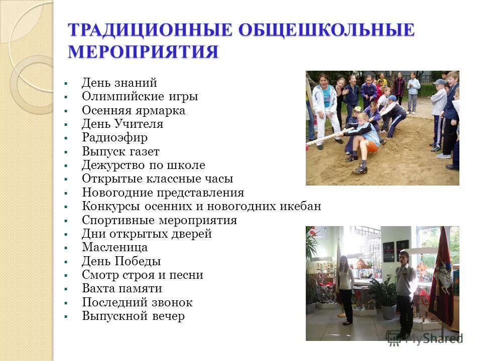 виды общешкольных мероприятий. общешкольные мероприятия в школе. общешкольные и классные мероприятия. общешкольные мероприятия в школе. общешкольные мероприятия.