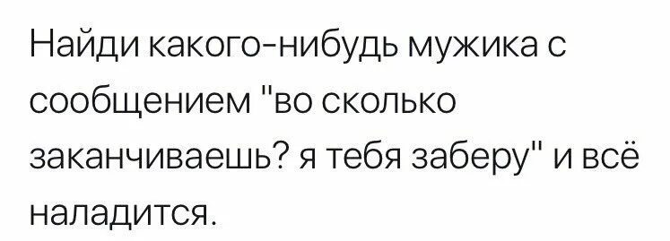 Квинка ищет себе парня. Найти себе мужика с сообщением во сколько заканчиваешь. Во сколько ты заканчиваешь я тебя. Ты где на свидании мужчина: во сколько заканчиваешь я тебя заберу. На свидании. Во сколько закончишь я тебя заберу.