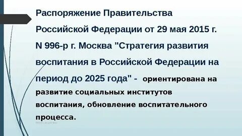 Распоряжение правительства 996 р