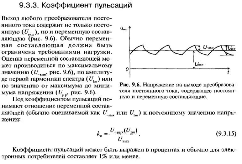 Переменная составляющая. Коэффициент пульсаций выпрямленного напряжения. Коэффициент пульсации диода. Коэффициент пульсации выпрямителя формула. Коэффициент пульсации выходного напряжения выпрямителя.