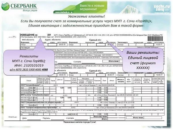 Единая квитанция МУП Г Сочи ГОРИВЦ. Квитанция ЖКХ Сочи. Квитанция ГОРИВЦ Сочи. МУП ГОРИВЦ Сочи. Горивц сочи сайт