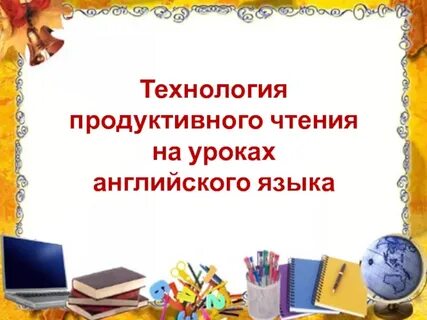 Технологии на уроке чтения