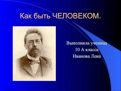 Как это быть человеком