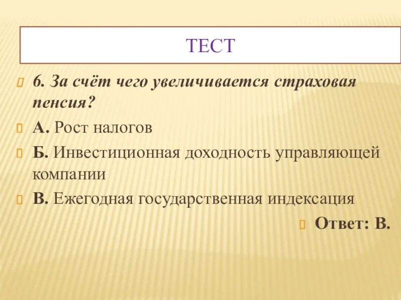 За счет чего увеличивается страховая пенсия?. Тест по пенсионному обеспечению. Тест по теме страховая пенсия. За счет чего увеличивается страховая пенсия тест.