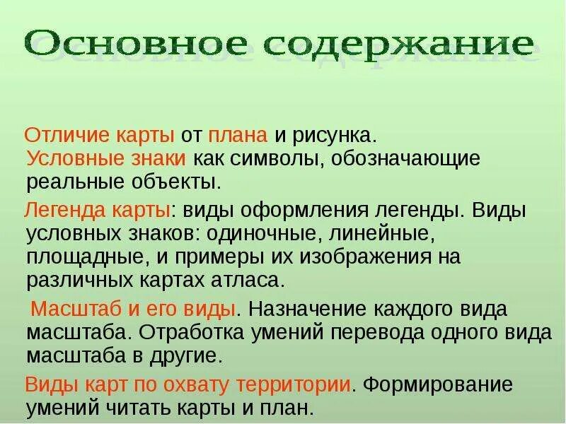 Чем отличаются карты. Чем отличается план от карты. План и карта отличия. Тип легенды карты. Главное отличие карты от плана.