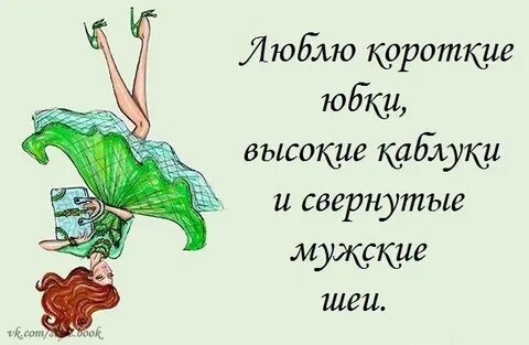 Нравится короче