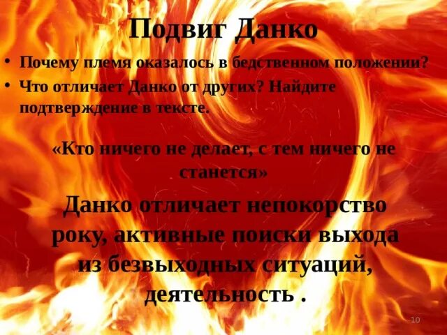 Содержание данко 7 класс. Легенда о данко. легенда о данко краткое содержание. роль подвига данко в племени. что сделало племя чтобы изменить свою жизнь данко.
