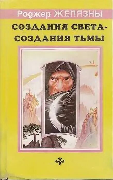 Создания света создания тьмы. Желязны создания света создания тьмы. порождение света и тьмы роджер желязны. создания света создания тьмы роджер желязны обложка.