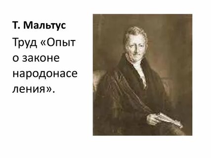 Рикардо мальтус