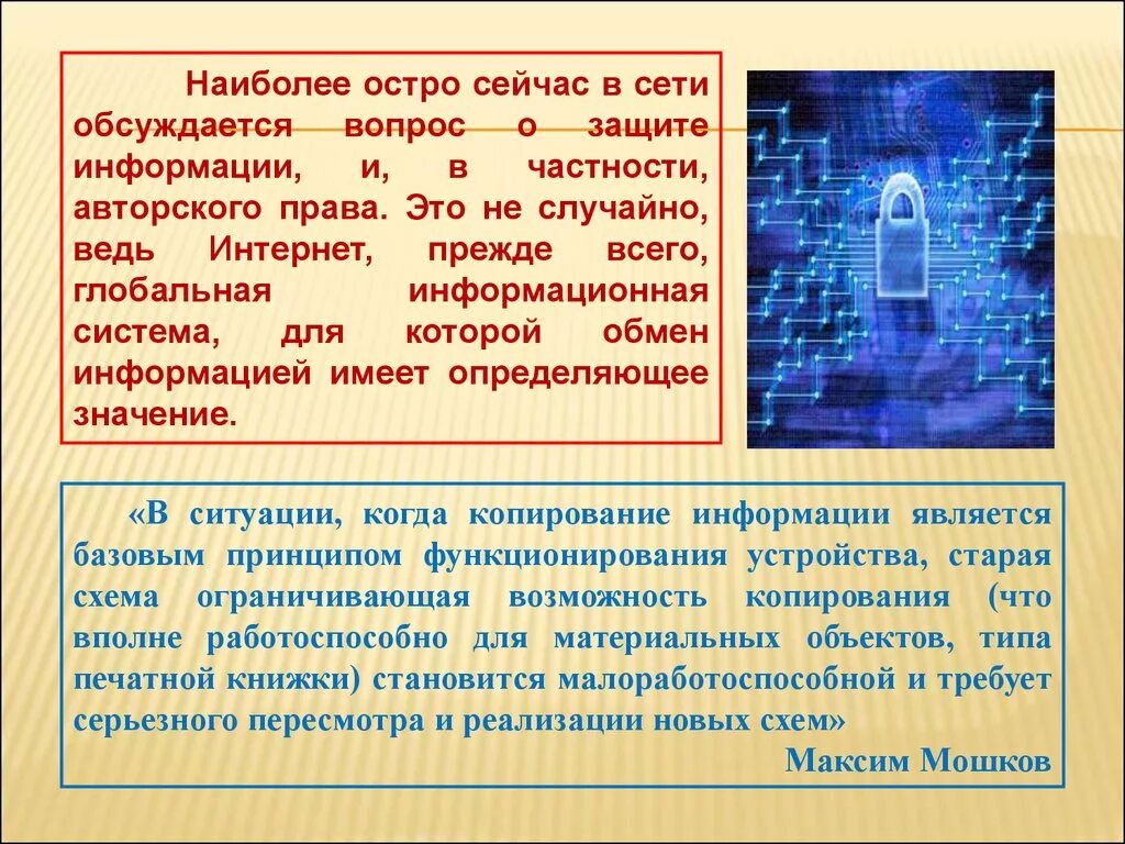 Почему сегодня остро стоит вопрос об информационной безопасности. Авторское право и интернет презентация. Авторское право в сети интернет. Авторское право и Internet реферат. Право в сети сайт